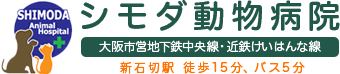 シモダ動物病院